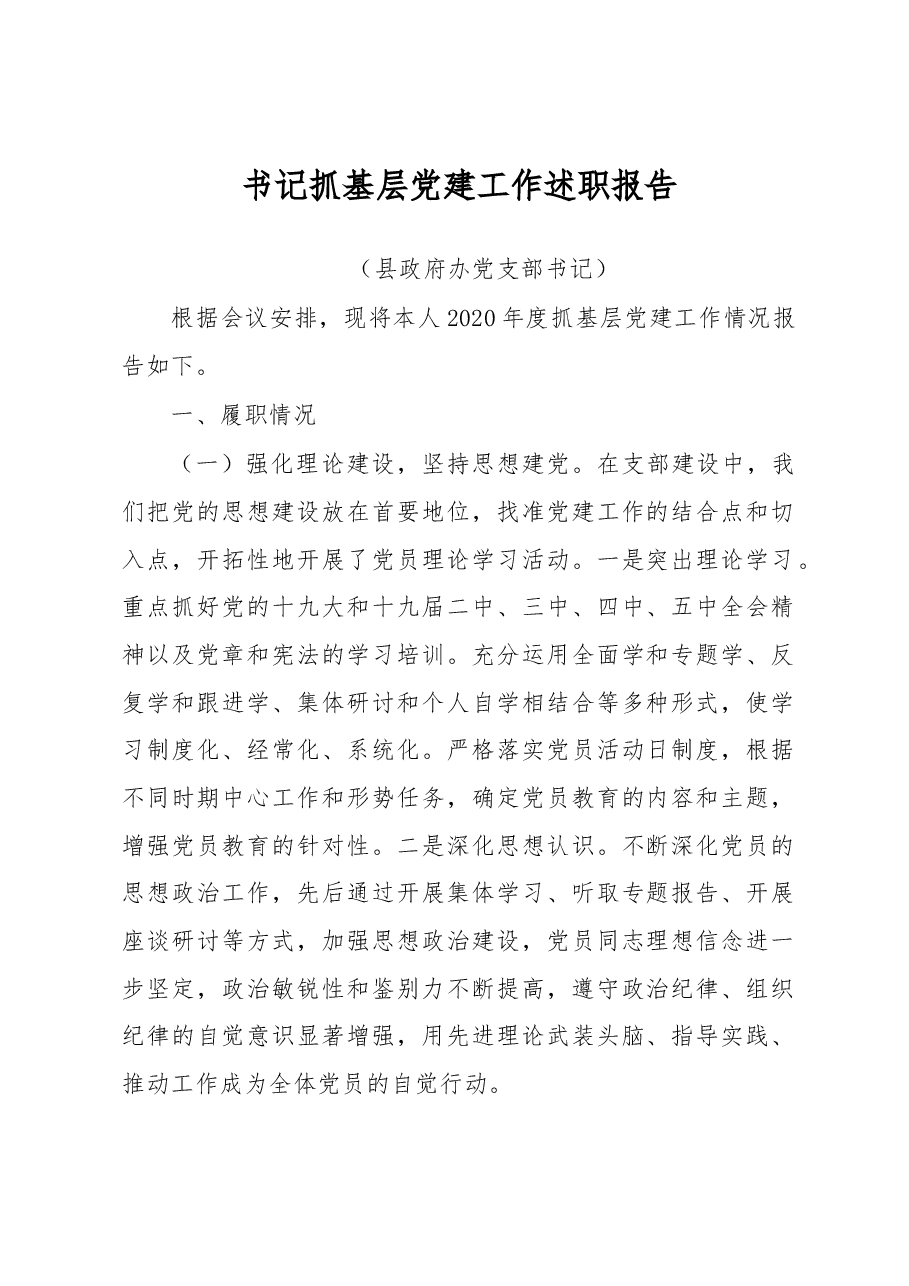 县政府办党支部书记抓基层党建工作述职报告.docx,第1页预览