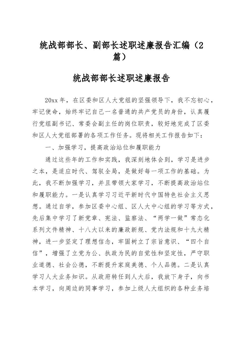 (2篇)统战部部长、副部长述职述廉报告汇编.docx,第1页预览