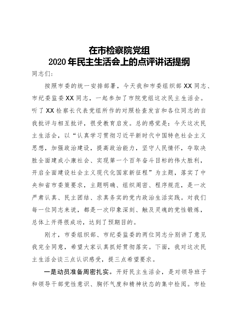 在市检察院党组2020年民主生活会上的点评讲话提纲.docx,第1页预览