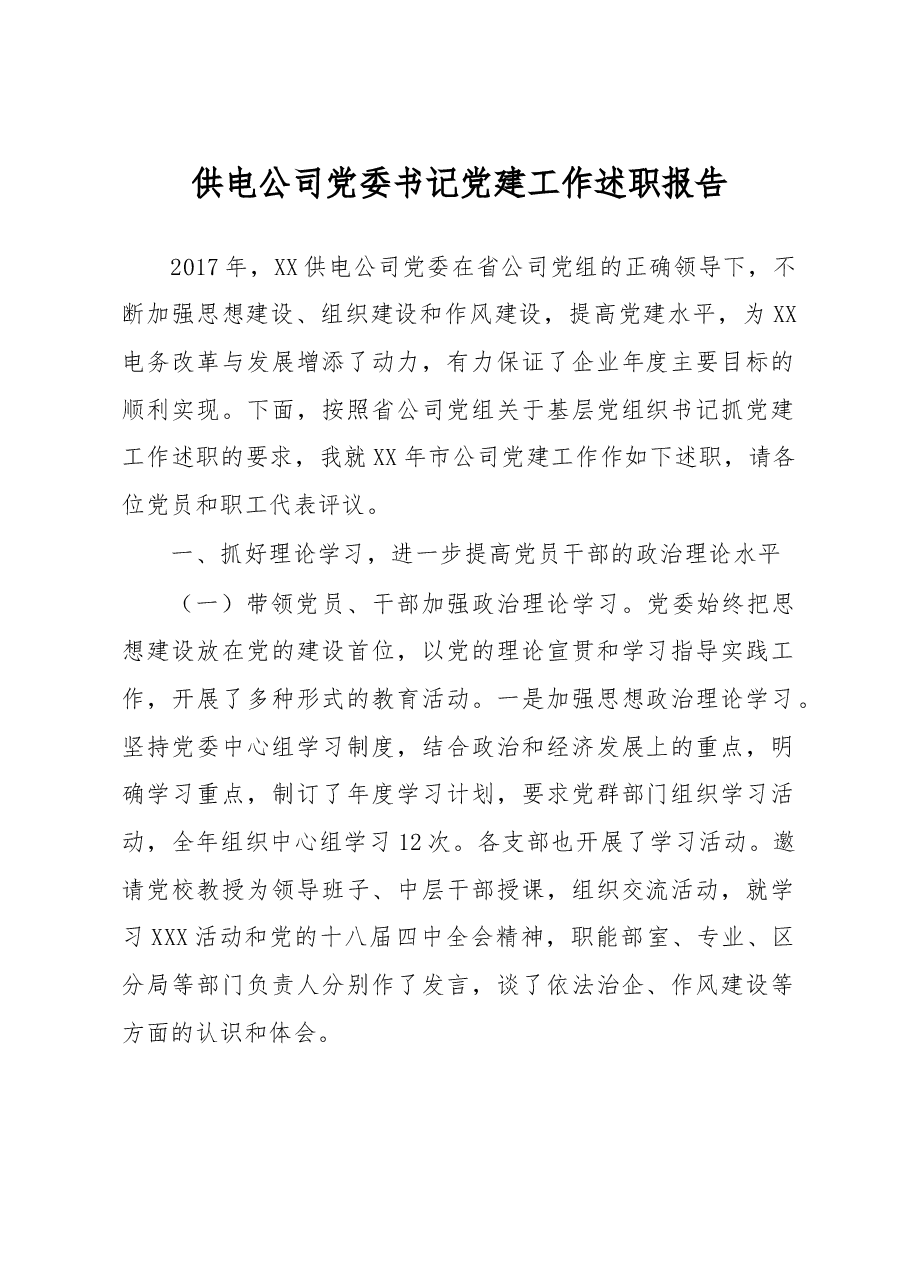 供电公司党委书记党建工作述职报告.doc,第1页预览