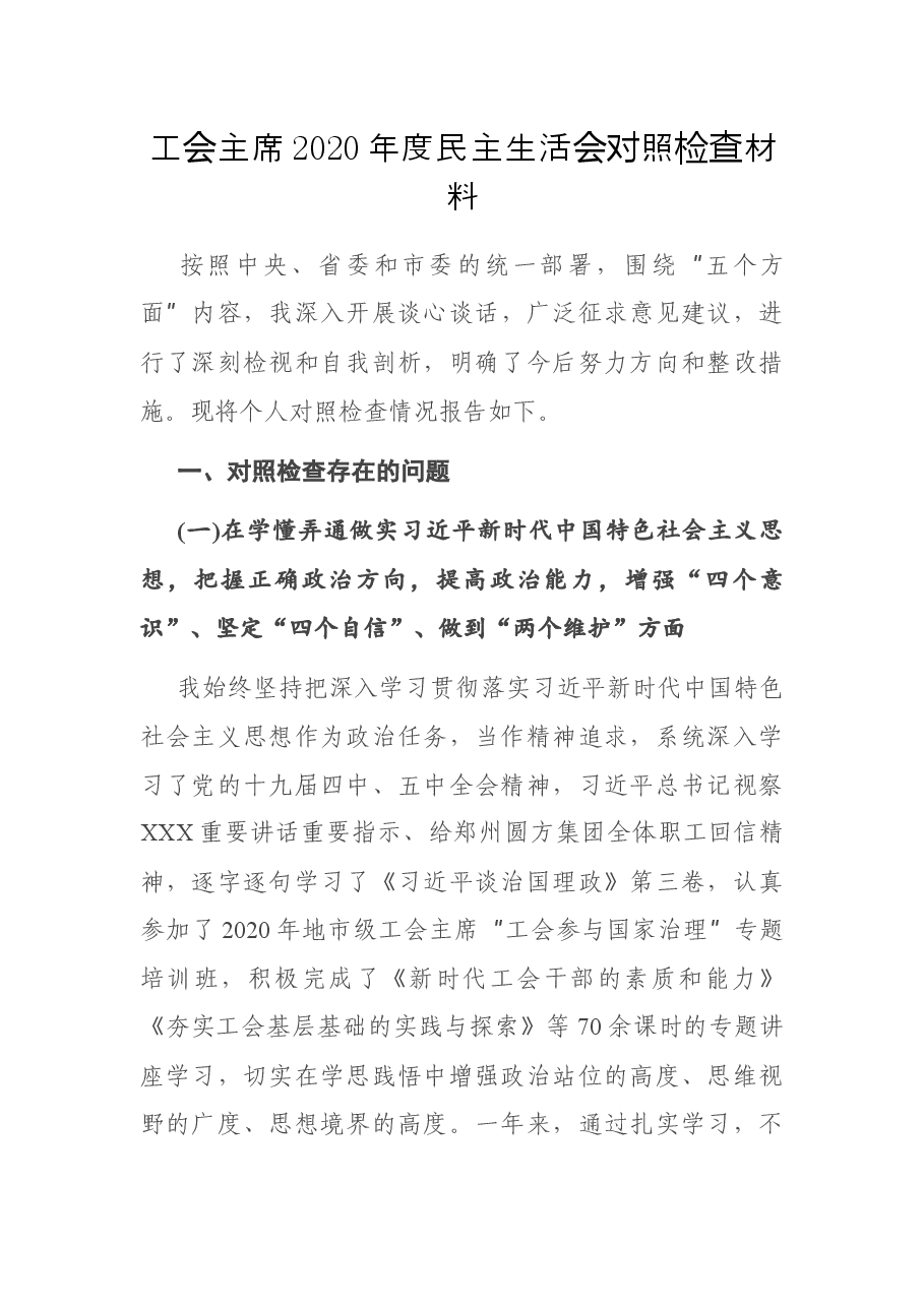 工会主席2020年度民主生活会对照检查材料.docx,第1页预览