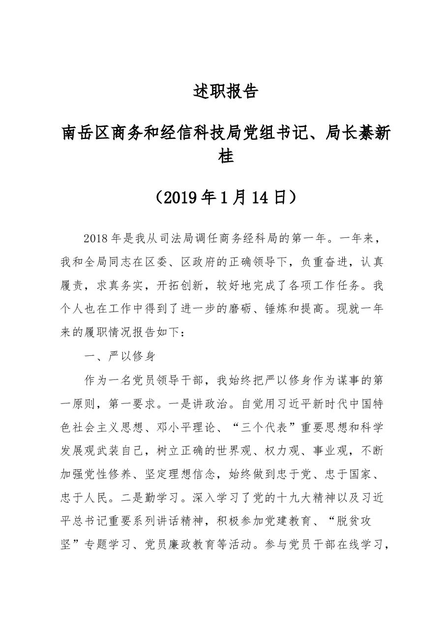 南岳区商务和经信科技局党组书记、局长述职报告.docx,第1页预览