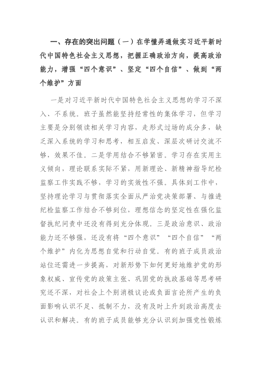 X县纪委监委领导班子2020年度民主生活会围绕“五个方面”对照检查材料.docx,第2页预览