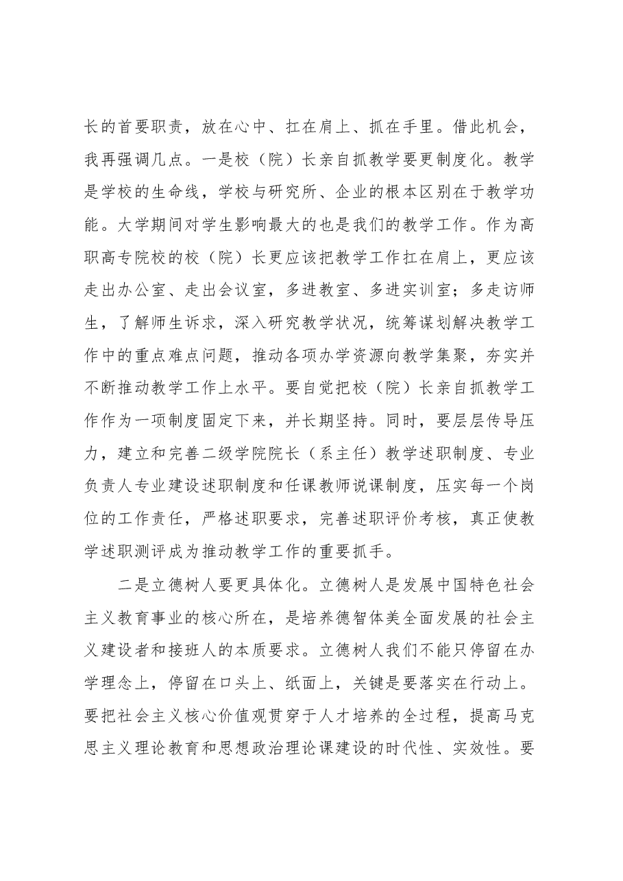 郭华巍同志在2018年高职高专院校校(院)长教学述职评议会上的讲话.docx,第4页预览