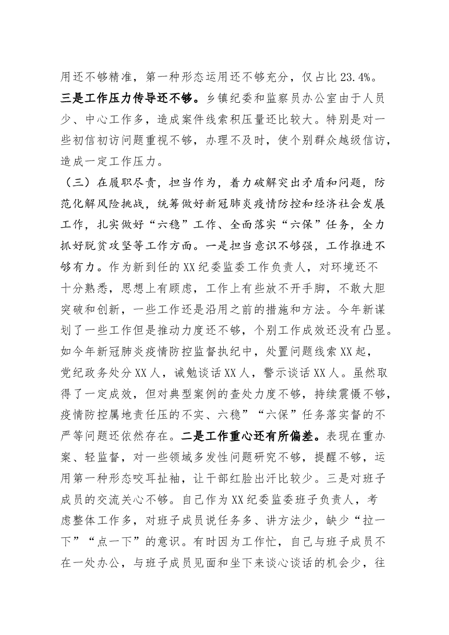 纪检监察党员领导干部2020年度民主生活会五个方面对照检查发言材料.docx，第3页预览