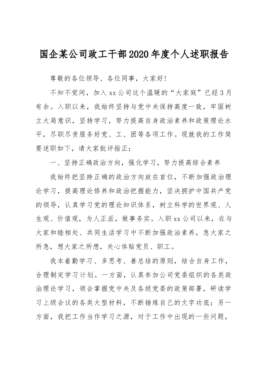 国企某公司政工干部2020年度个人述职报告.docx,第1页预览