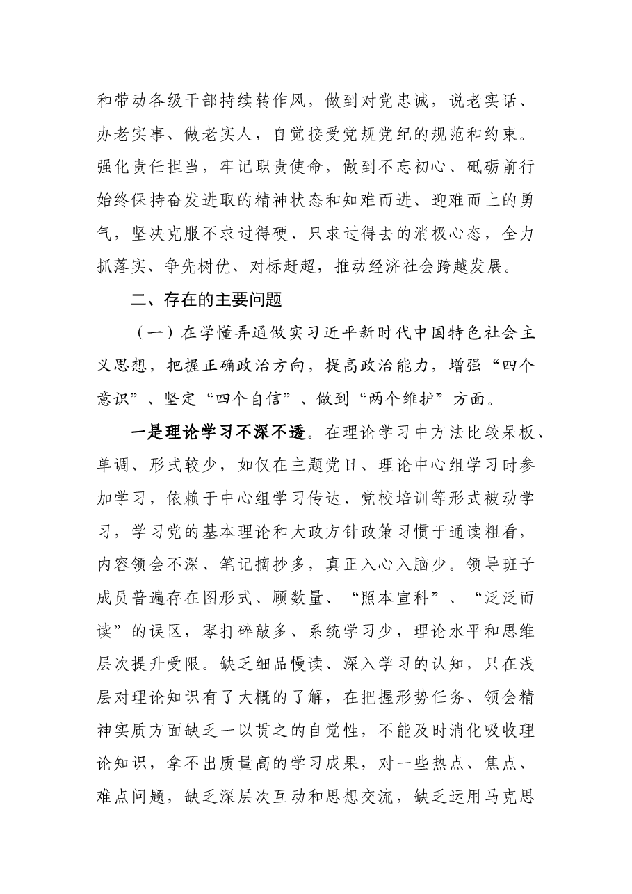 2020年度镇领导班子民主生活会材料.docx,第2页预览