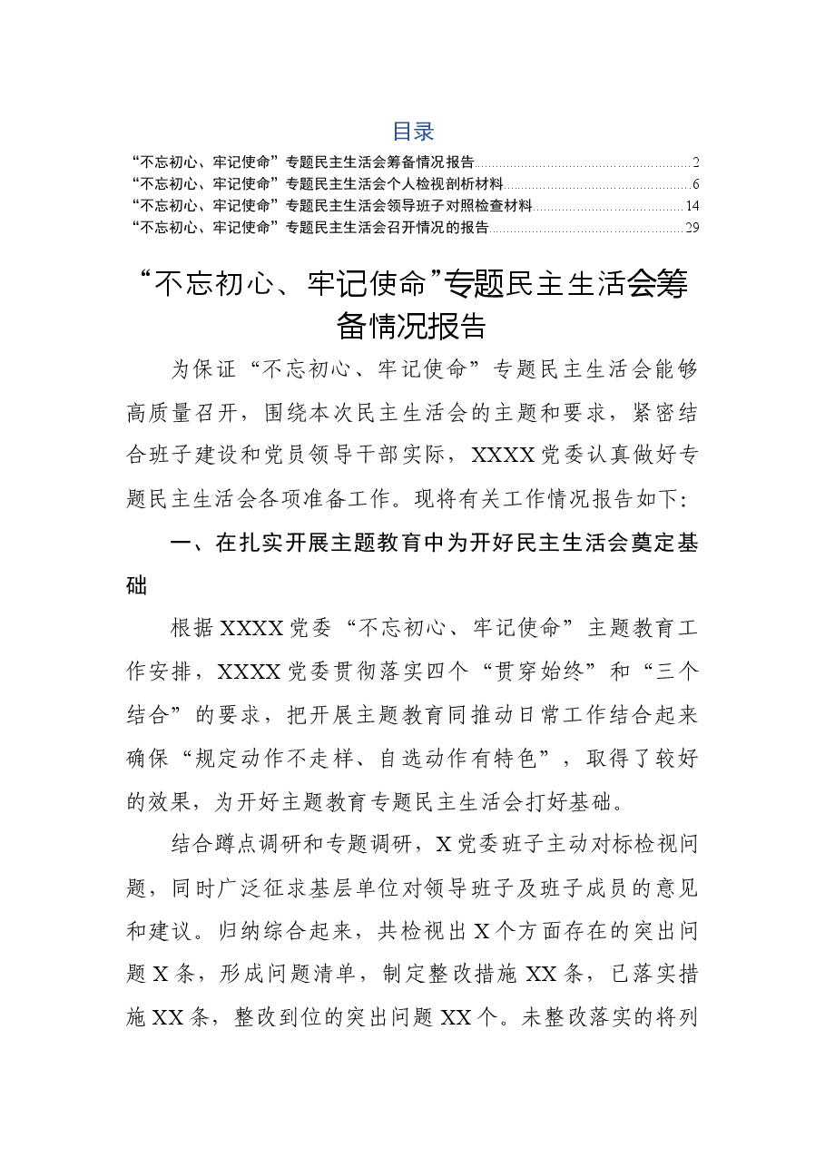 专题民主生活会全套资料.docx,第1页预览