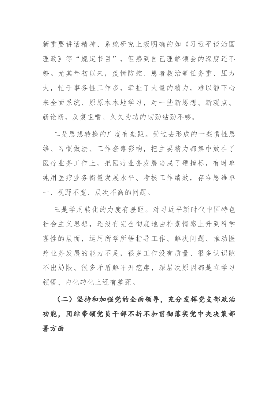 X医院院长2020年度民主生活会.docx,第2页预览