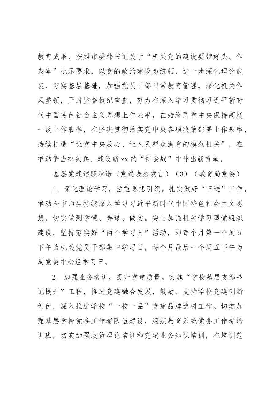 (10篇)基层党建述职承诺(通用版、机关党工委、教育局、卫生健康委、国资、经济开发区、司法局、文化体育旅游部门、传媒集团).docx,第3页预览