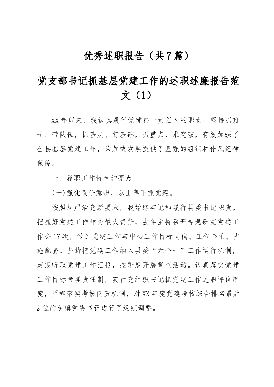 (7篇)党支部书记抓基层党建工作的述职述廉报告.docx,第1页预览