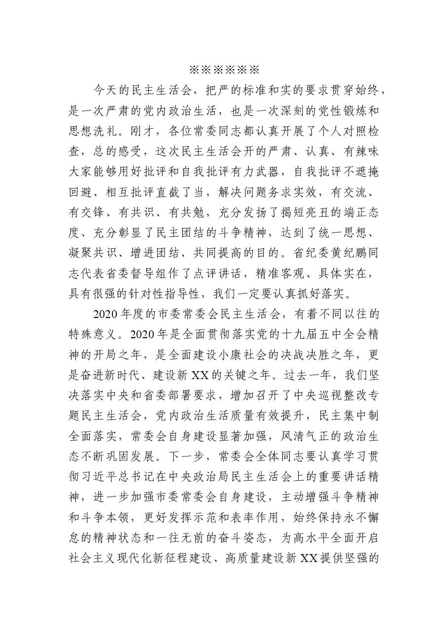 在市委常委会民主生活会上的主持讲话.docx,第3页预览
