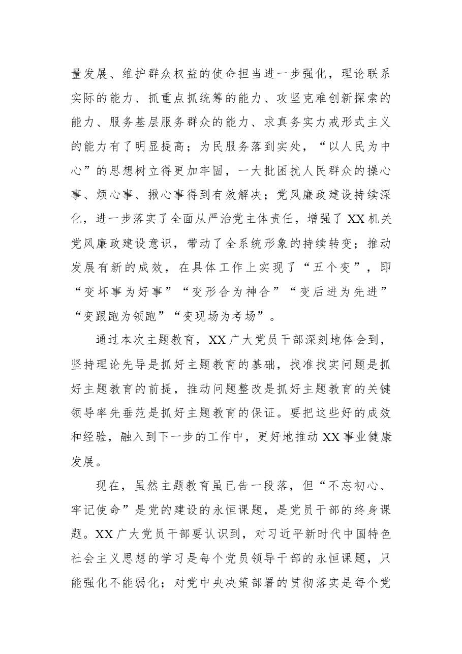 主题教育总结会暨专题民主生活会情况通报会讲话.docx,第2页预览