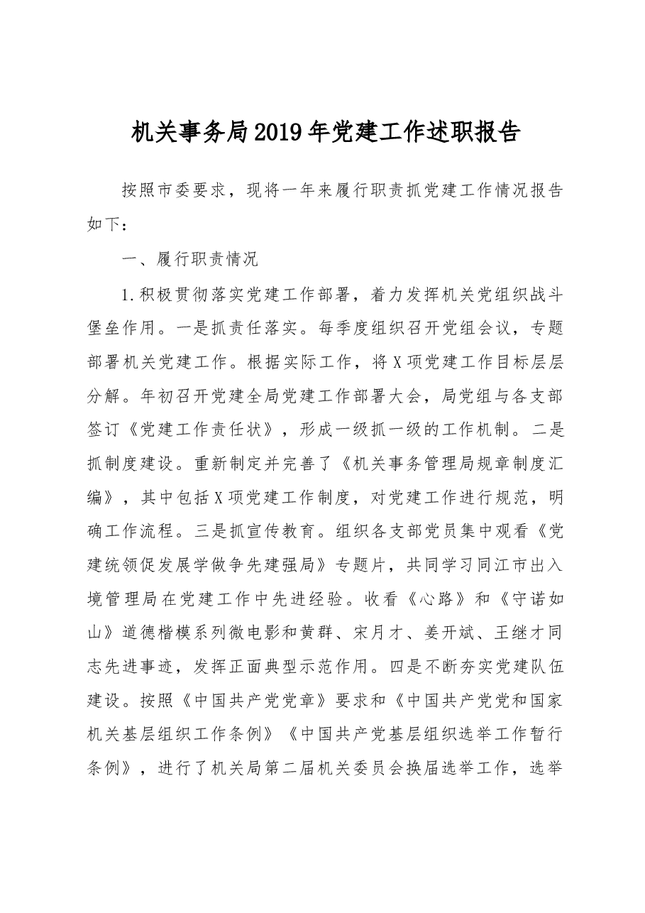 机关事务局2019年党建工作述职报告.docx,第1页预览