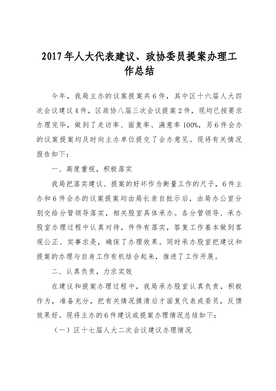 常德市鼎城区国土资源局2017 年人大代表建议、政协委员提案办理工作总结.docx,第1页预览