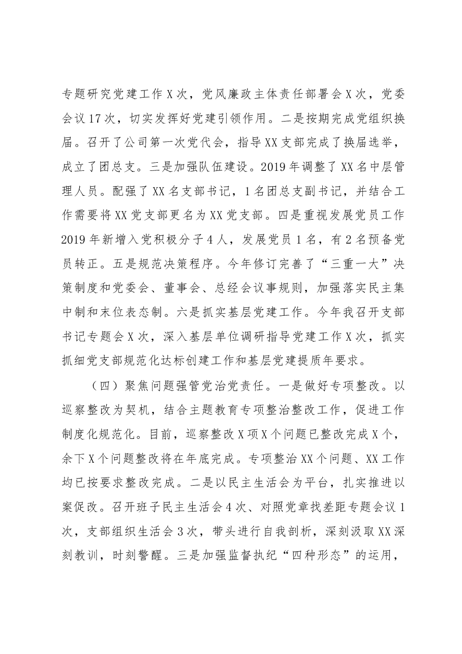 xx公司党委书记抓基层党建工作述职报告.docx,第2页预览
