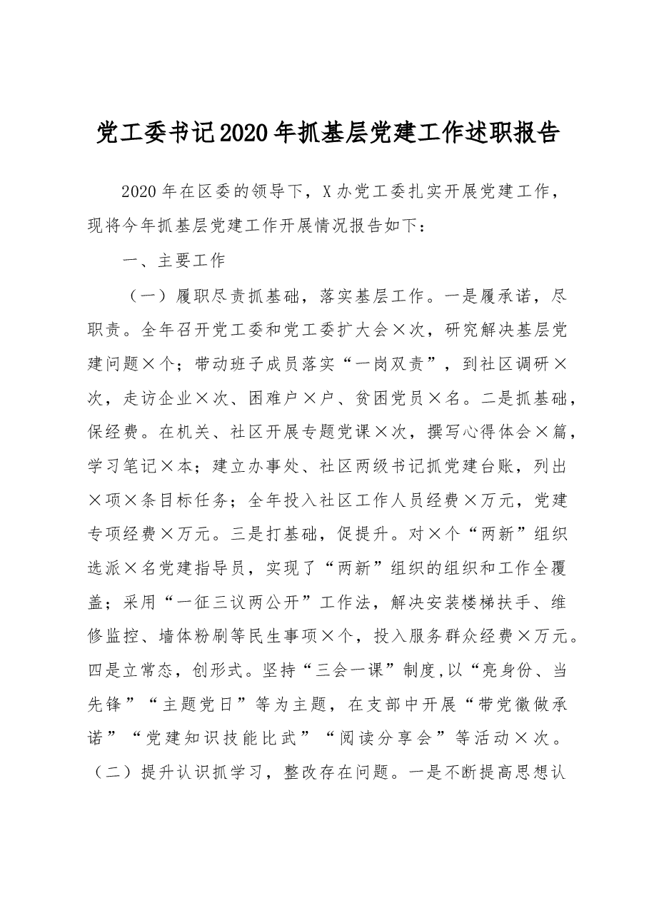 党工委书记2020年抓基层党建工作述职报告.docx,第1页预览