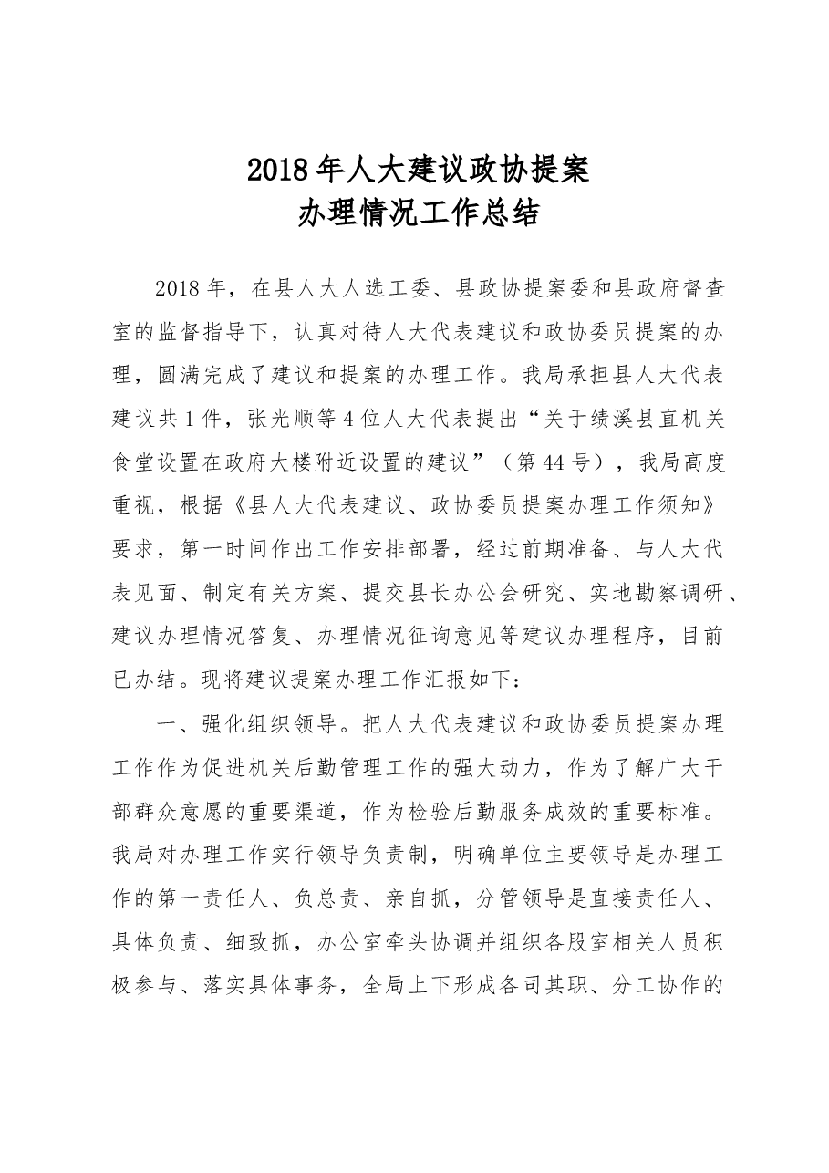 绩溪县机关事务管理局2018年人大建议政协提案办理情况工作总结.docx,第1页预览