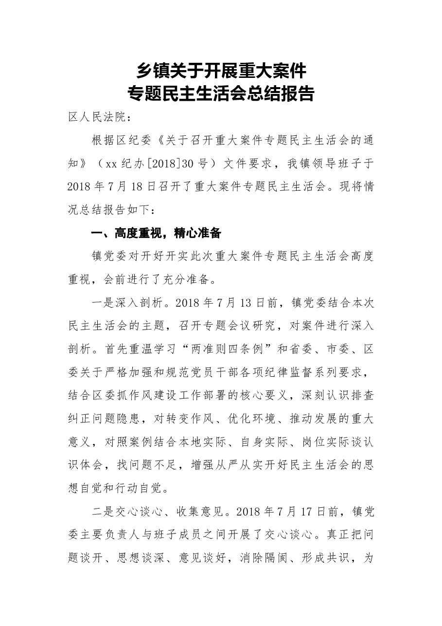 2018年乡镇关于开展重大案件专题民主生活会总结报告.docx,第1页预览