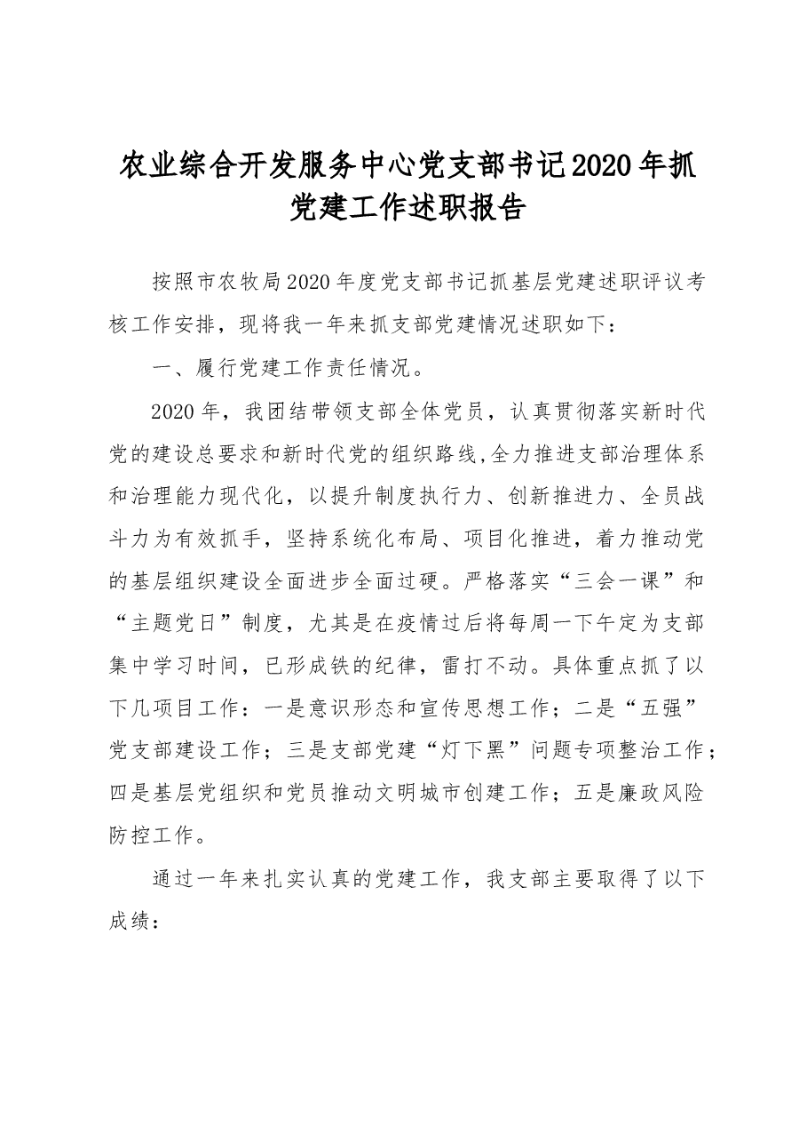 农业综合开发服务中心党支部书记2020年抓党建工作述职报告.docx,第1页预览