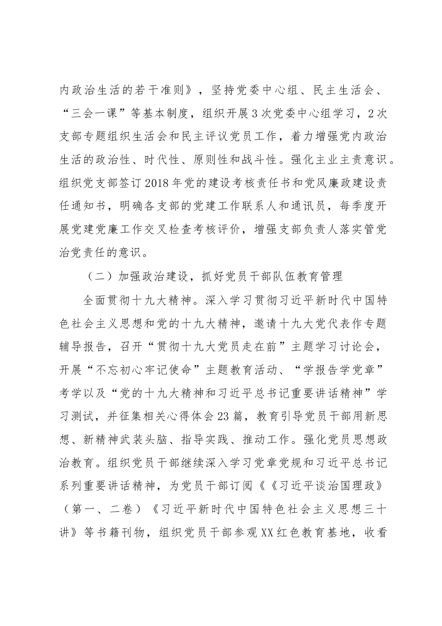 党委2018上半年工作总结(讲稿).docx,第2页预览