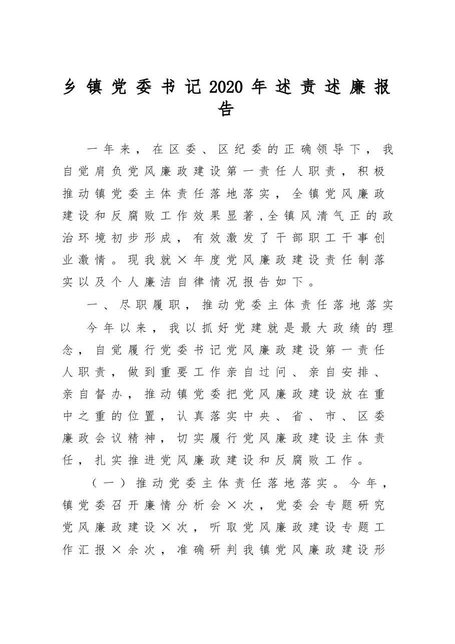 乡镇党委书记2020年述责述廉报告.doc，第1页预览