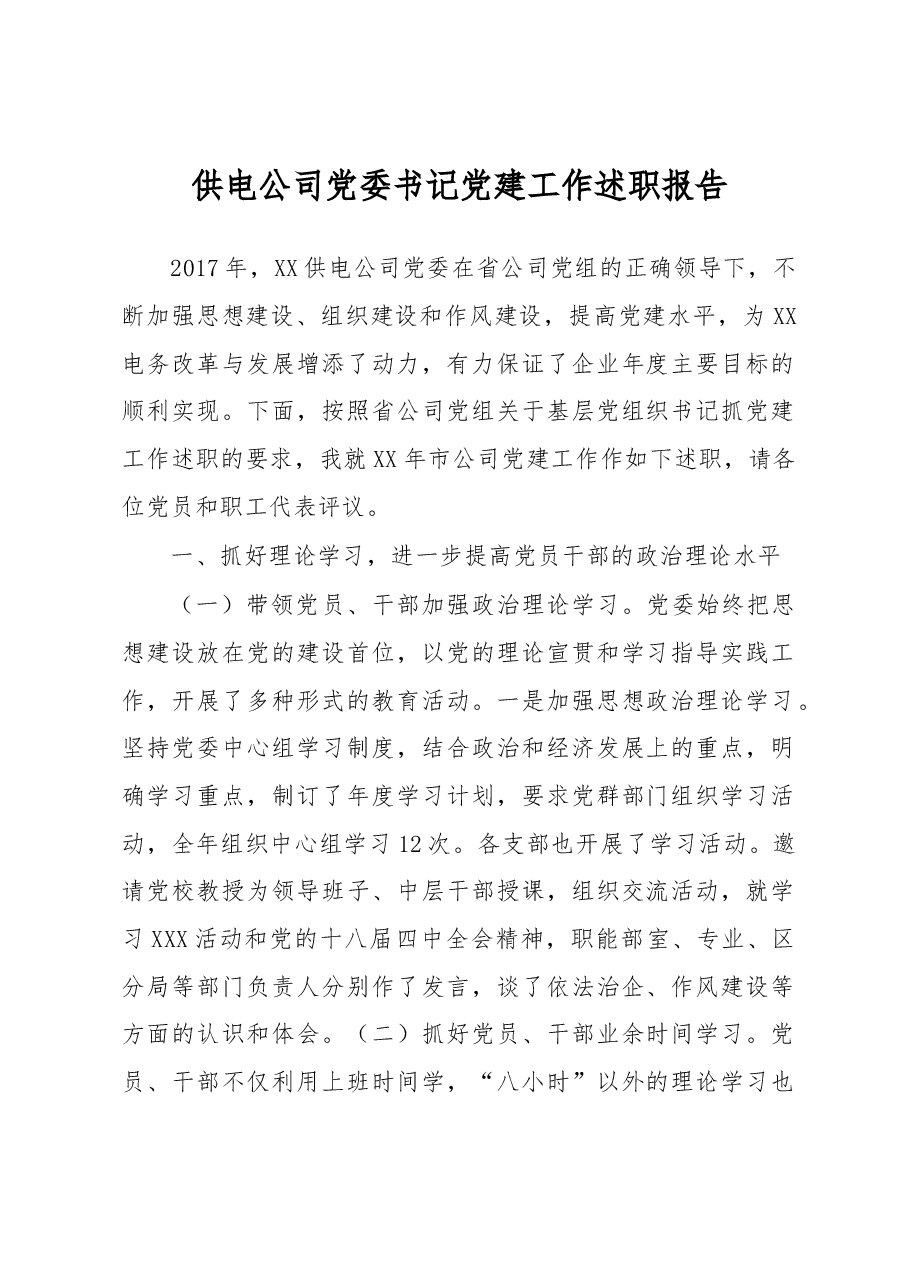 供电公司党委书记党建工作述职报告.docx,第1页预览