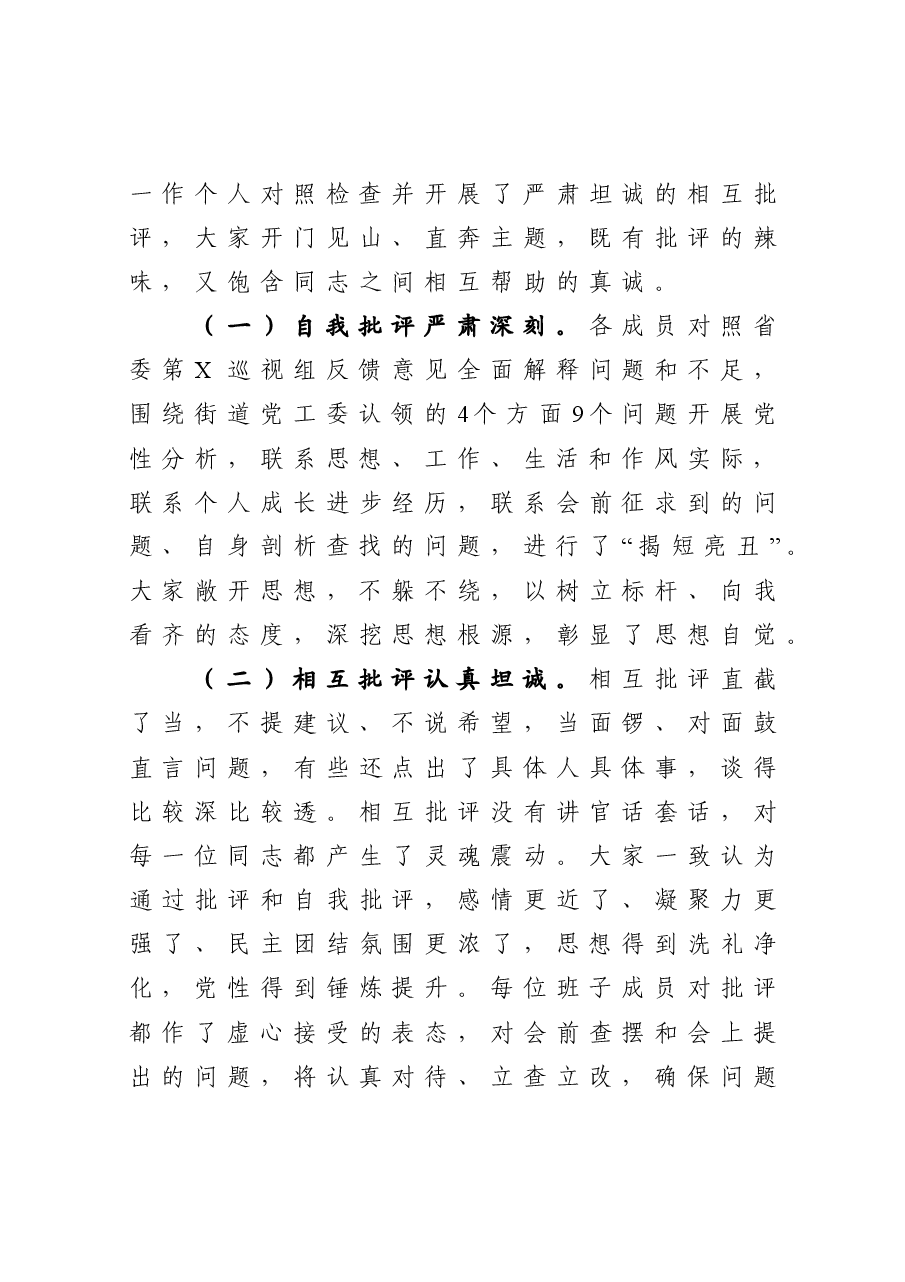 召开省委巡视反馈意见整改专题民主生活会 情况报告.doc,第4页预览