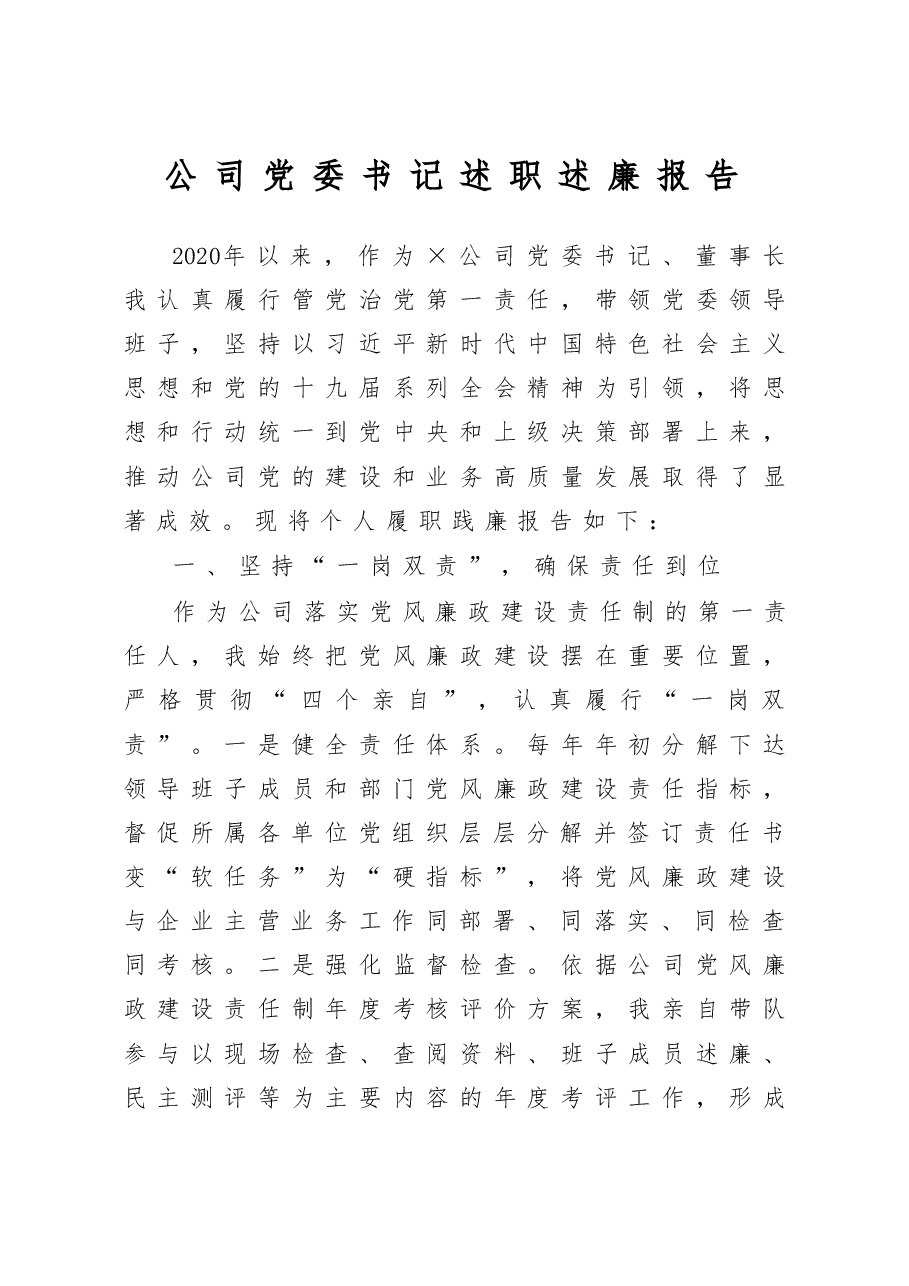 公司党委书记述职述廉报告.docx,第1页预览