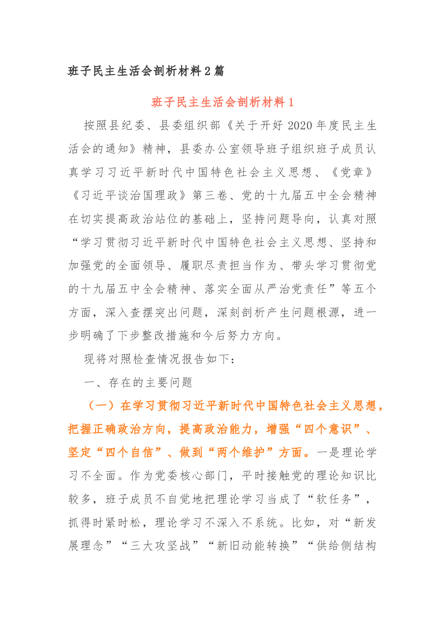 (2篇)班子民主生活会剖析材料.docx,第1页预览