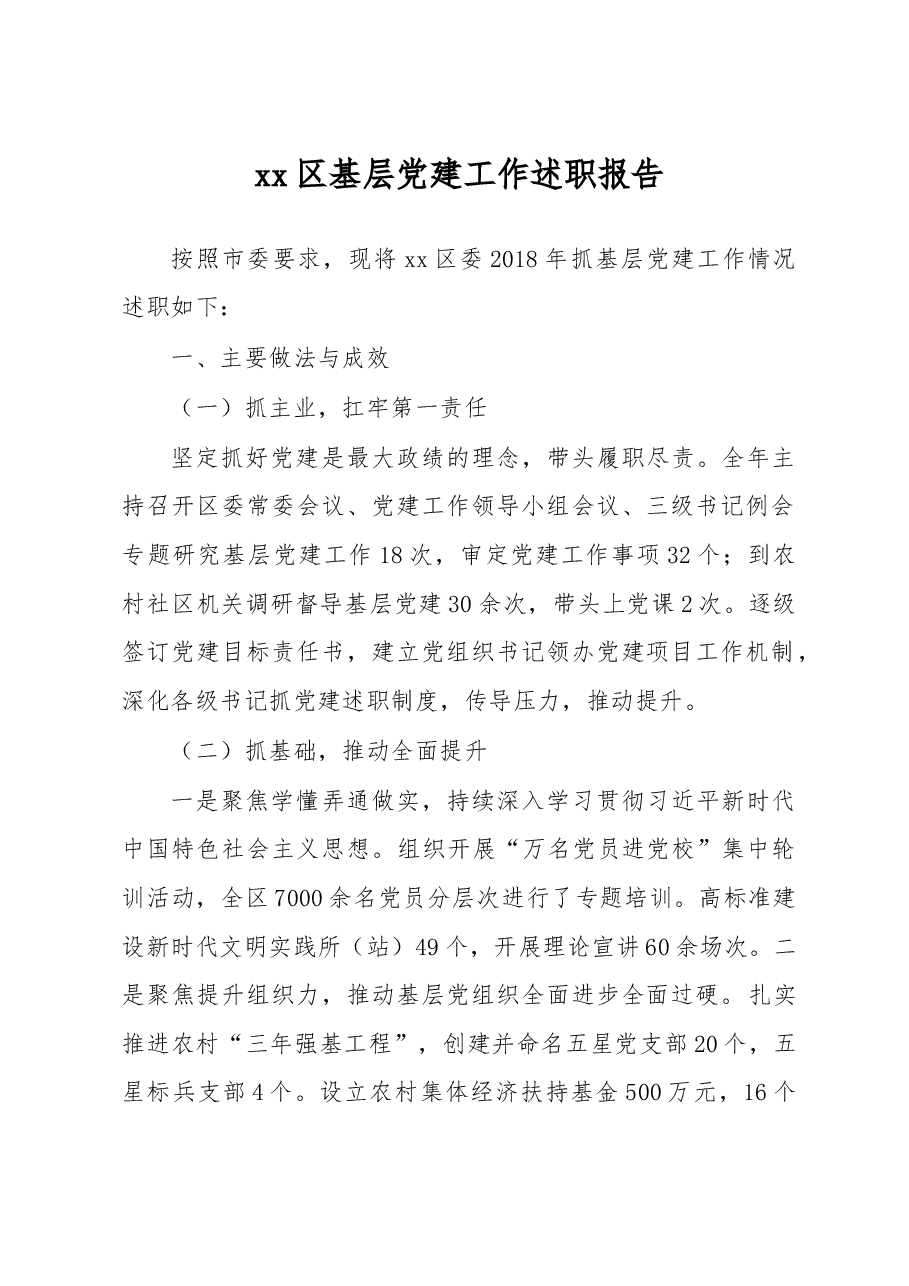 党建工作述职报告.doc,第1页预览