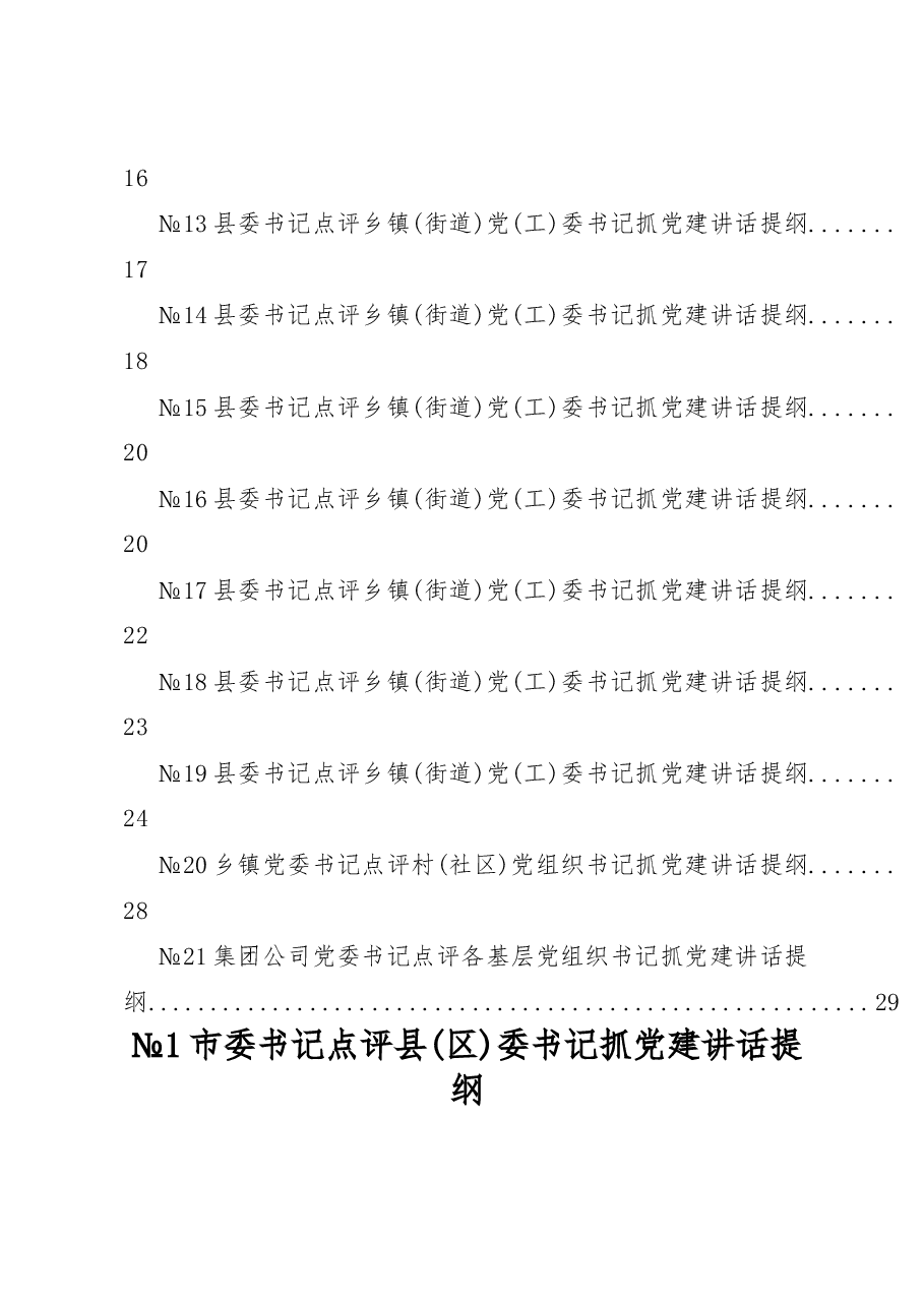 书记抓基层党建述职评议点评讲话精彩架构提纲.docx,第2页预览