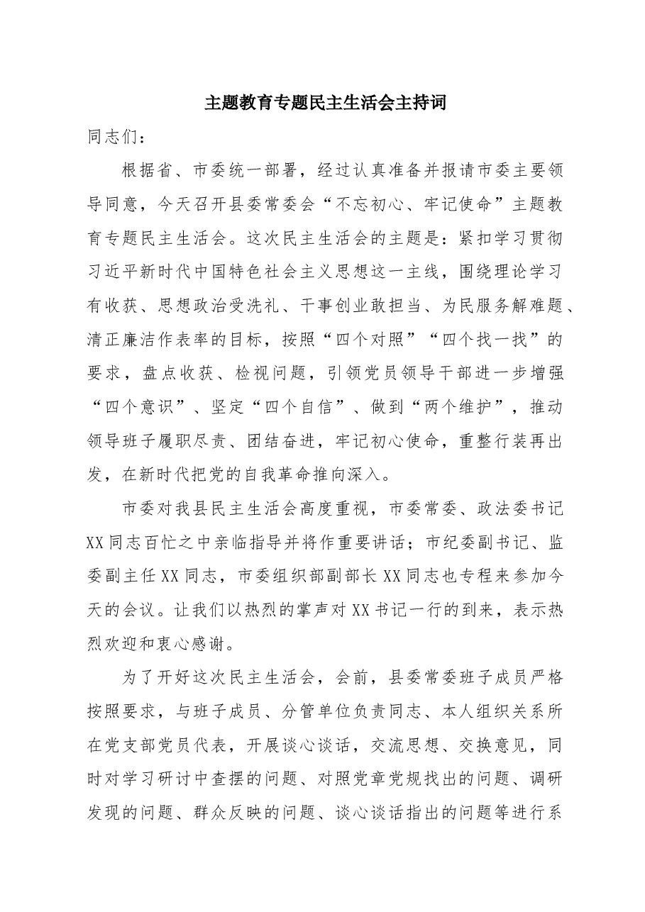 主题教育民主生活会主持词.docx,第1页预览