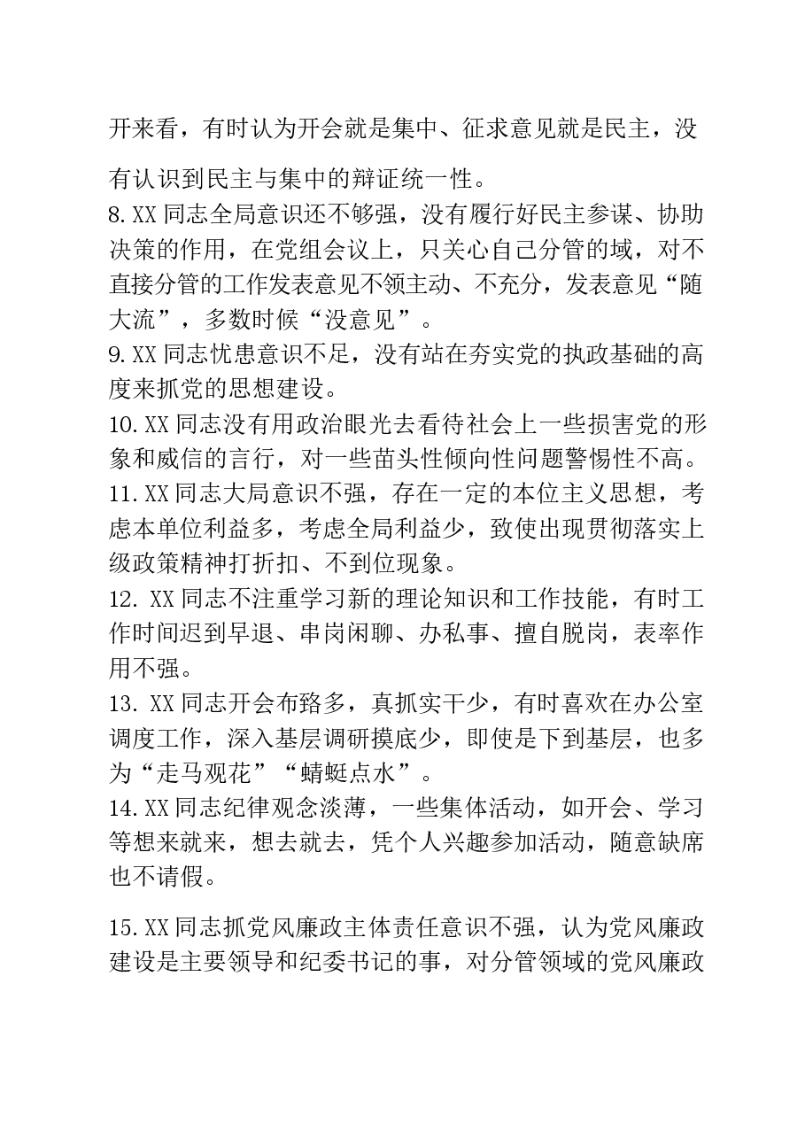 20190115相互批评意见汇编300条(仅限学习,请勿抄袭).docx,第2页预览