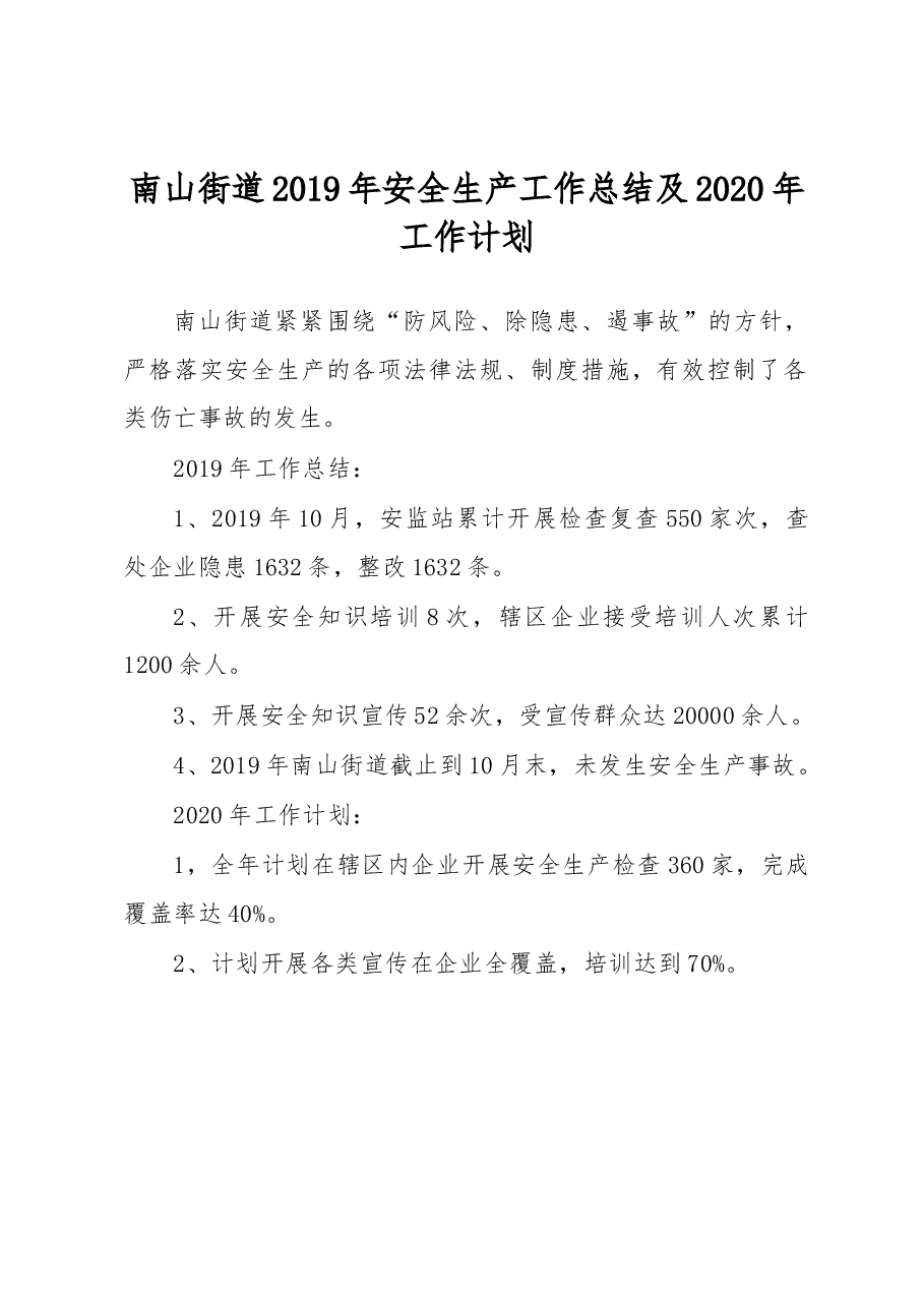 南山街道2019年安全生产工作总结及2020年工作计划.docx,第1页预览