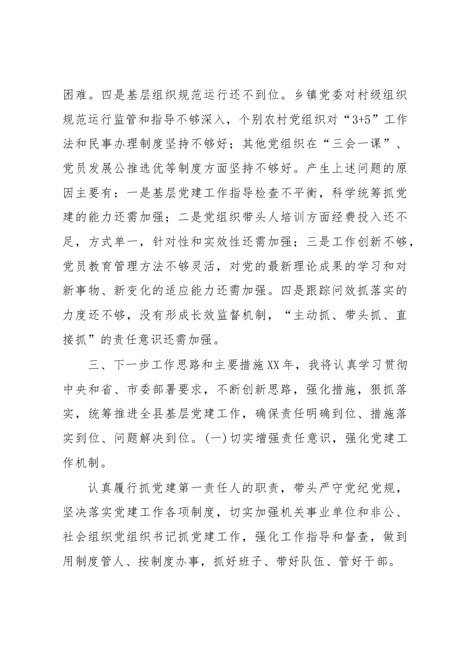(7篇)党支部书记抓基层党建工作的述职述廉报告.docx,第4页预览