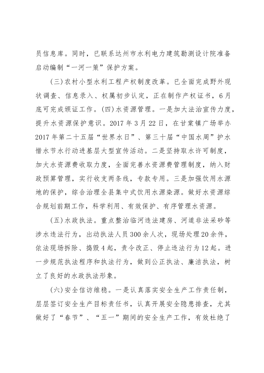 县水务局2017年上半年工作总结.docx,第3页预览