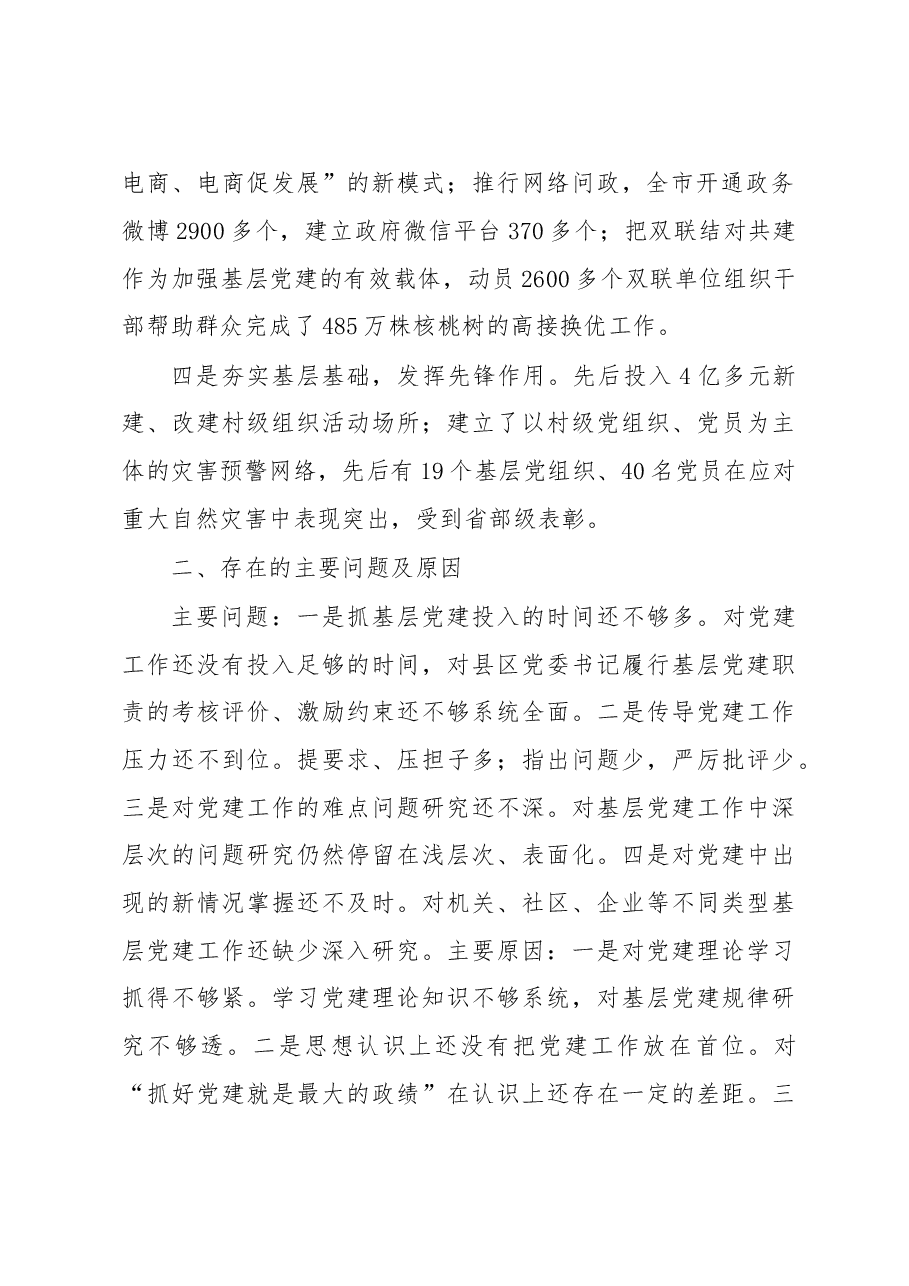 陇南市委书记孙雪涛同志党建述职报告.doc,第2页预览
