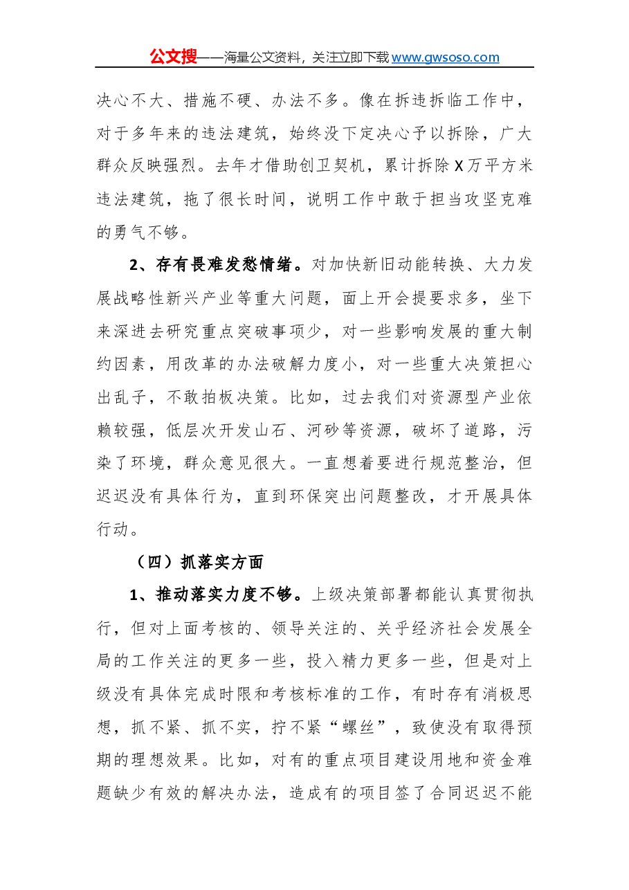 “不忘初心牢记使命”民主生活会个人对照检查材料(一).docx,第4页预览