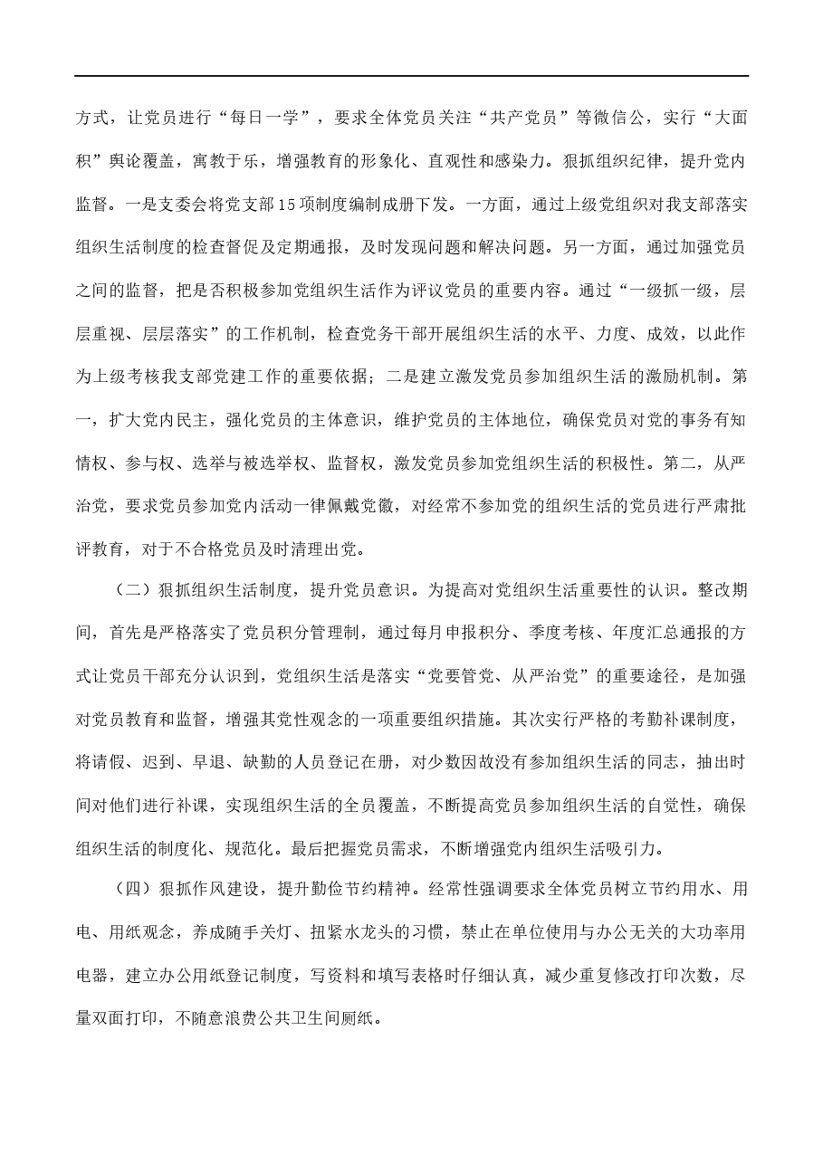 党支部组织生活会整改落实情况报告.docx,第3页预览