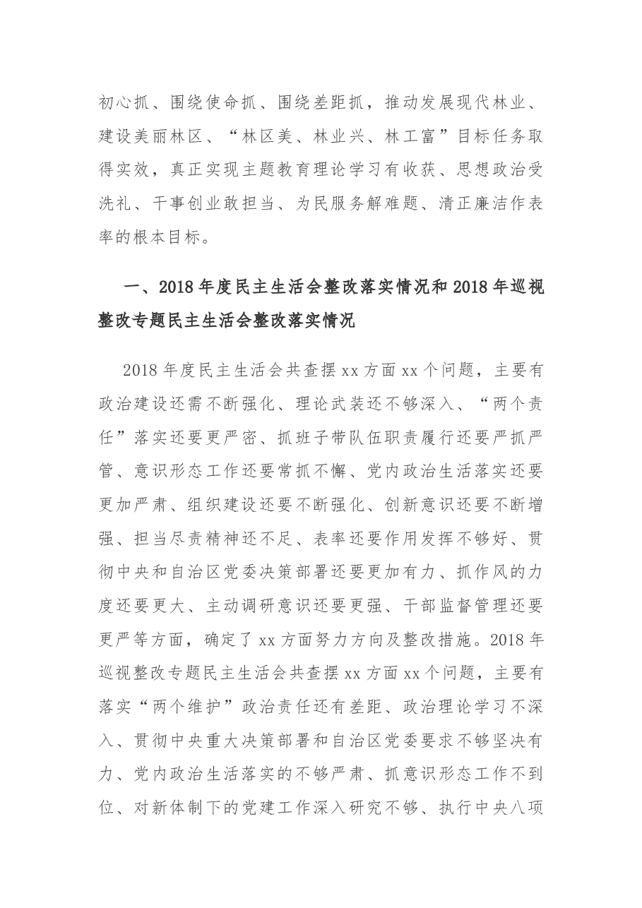 主题教育专题民主生活会个人检视剖析材料.docx,第4页预览