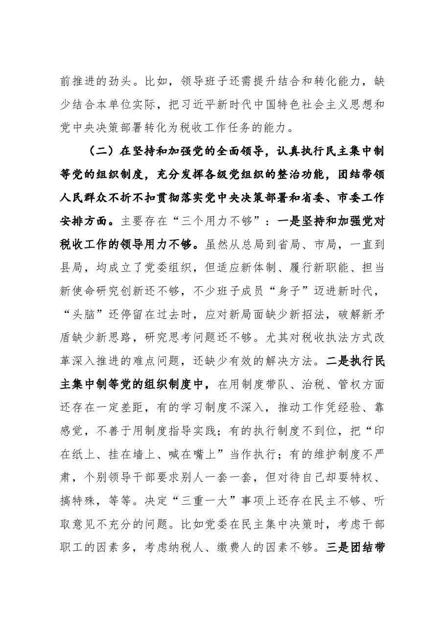 县税务局党委领导班子2020年度民主生活会五个方面对照检查材料.doc,第3页预览