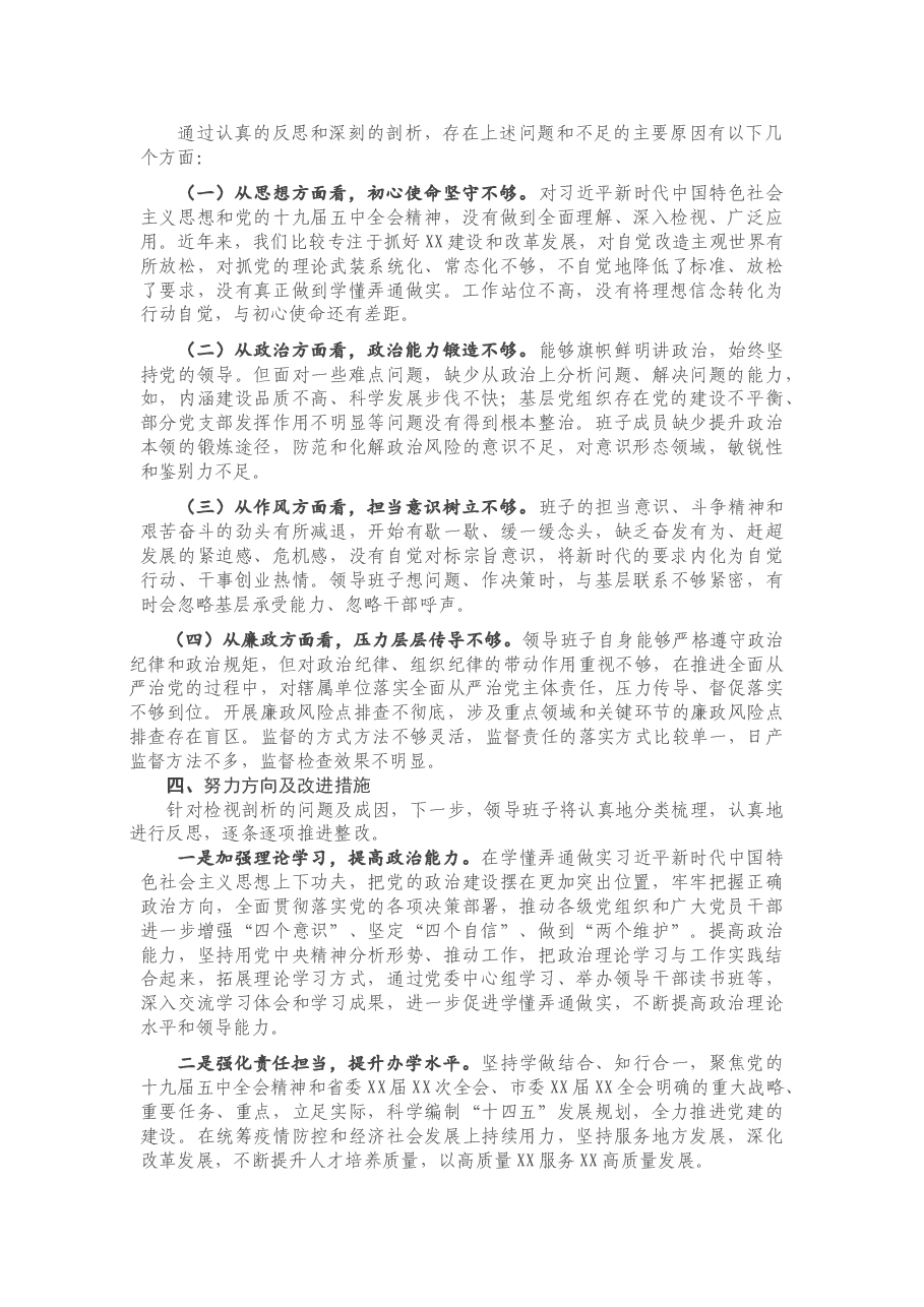 2020年度班子民主生活会对照检查材料.doc,第3页预览