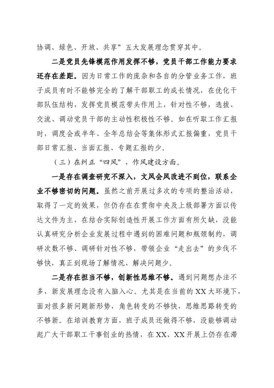 201810022018年度巡视反馈意见整改落实专题民主生活会对照检查材料.docx,第3页预览