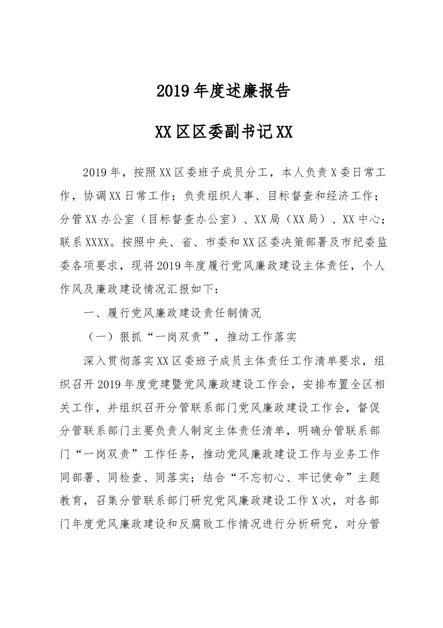 区委副书记2019年度述廉报告.docx,第1页预览