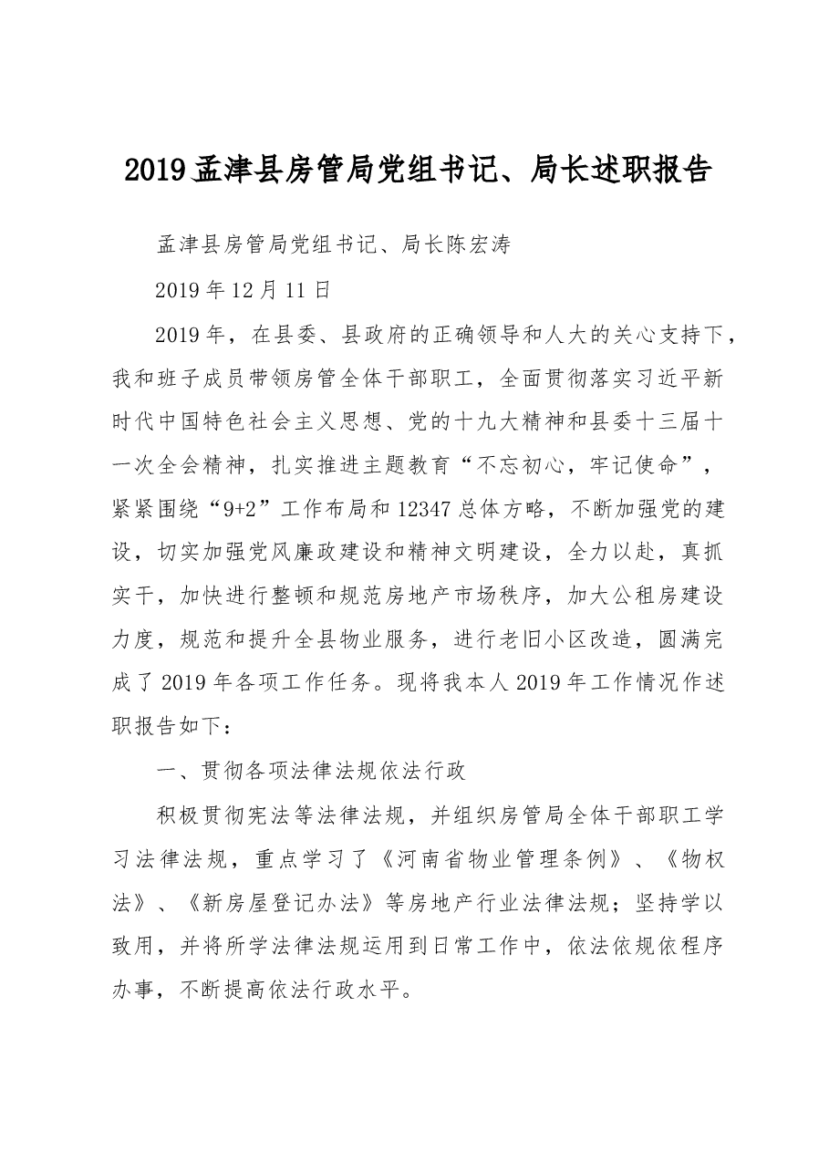 房管局党组书记、局长述职报告.docx，第1页预览