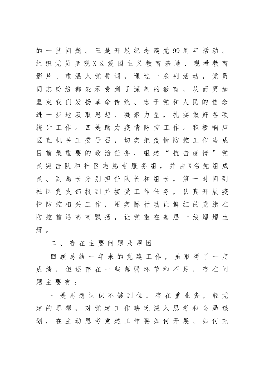 统计局党组书记抓基层党建工作述职报告.docx,第4页预览