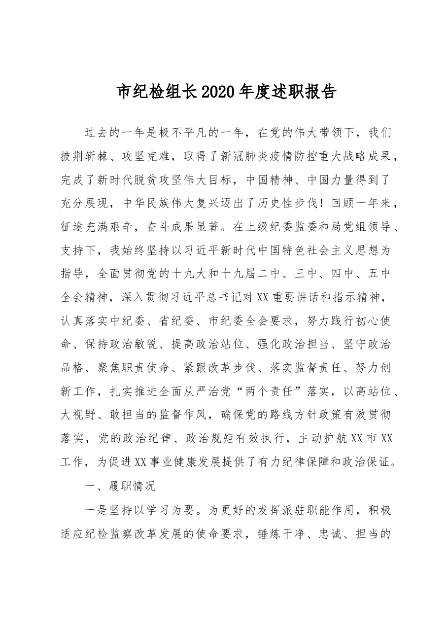 市纪检组长2020年度述职报告.docx,第1页预览