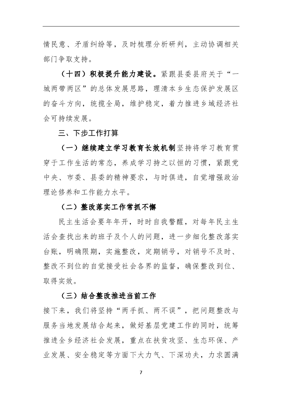 民主生活会整改情况通报.doc,第4页预览