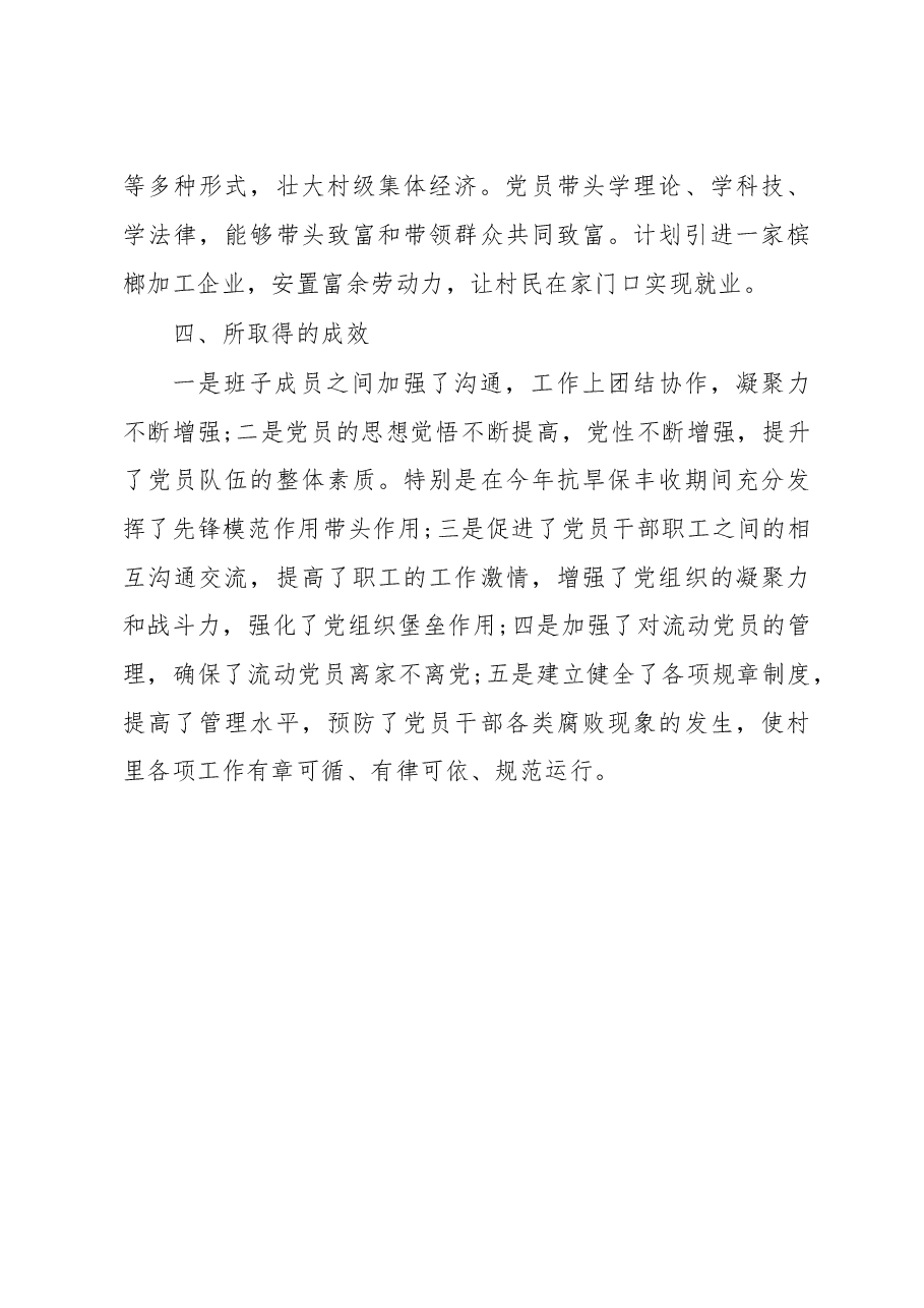 XX镇大源塘村党组织软弱涣散整改工作总结.doc,第4页预览